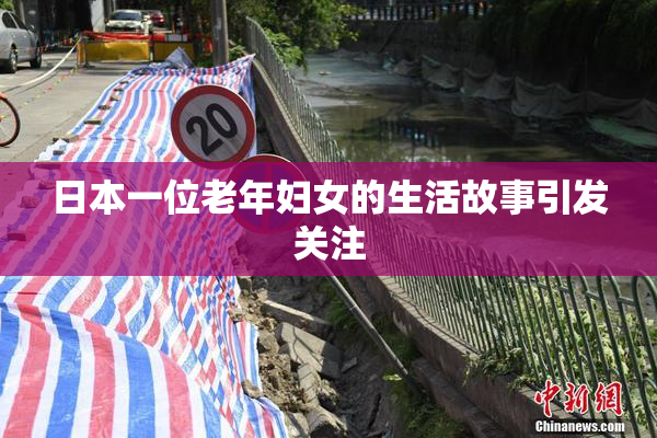 日本一位老年妇女的生活故事引发关注