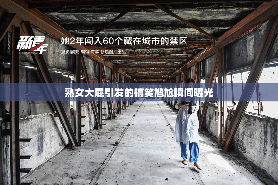 熟女大屁引发的搞笑尴尬瞬间曝光