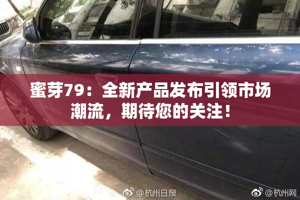 蜜芽79：全新产品发布引领市场潮流，期待您的关注！