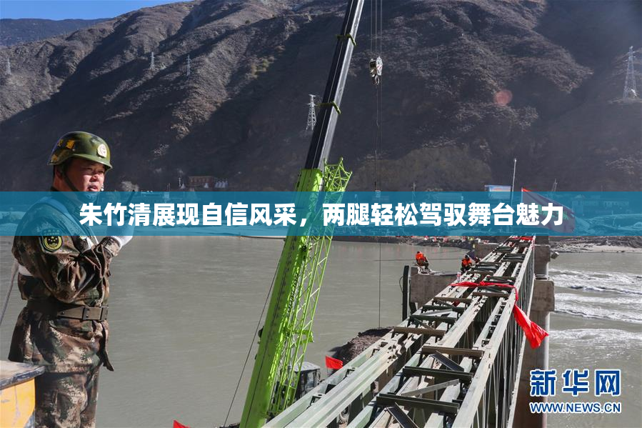 朱竹清展现自信风采，两腿轻松驾驭舞台魅力