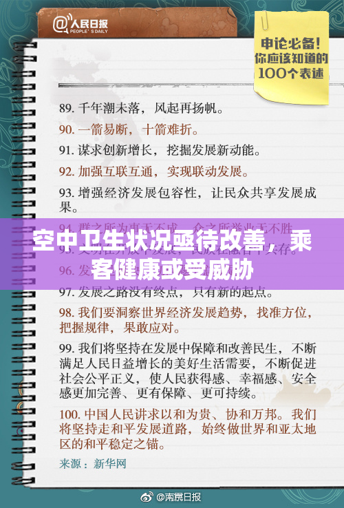 空中卫生状况亟待改善，乘客健康或受威胁