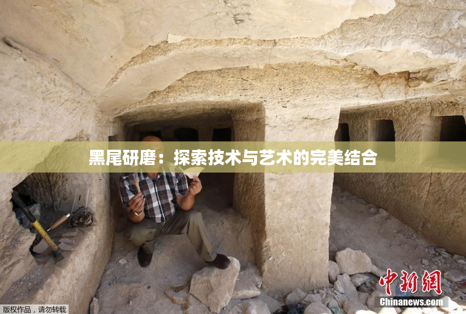黑尾研磨：探索技术与艺术的完美结合