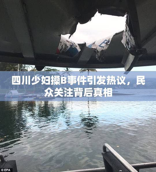 四川少妇搡B事件引发热议，民众关注背后真相