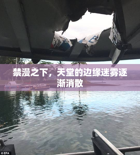 禁漫之下，天堂的边缘迷雾逐渐消散