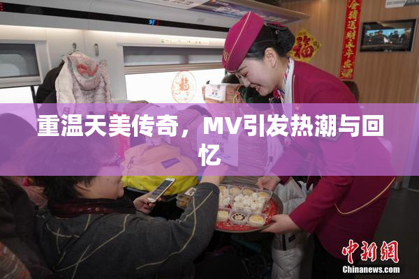重温天美传奇，MV引发热潮与回忆