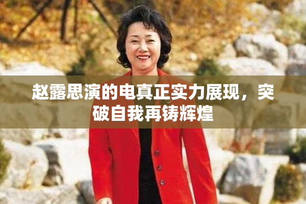 赵露思演的电真正实力展现，突破自我再铸辉煌