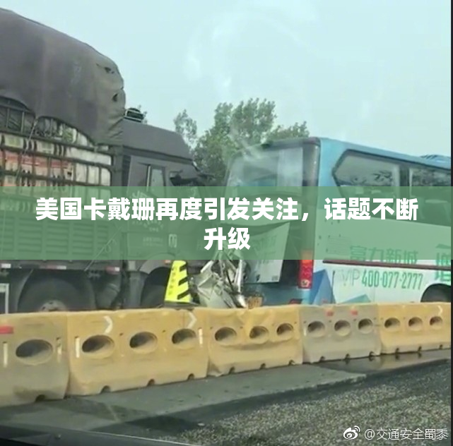 美国卡戴珊再度引发关注，话题不断升级