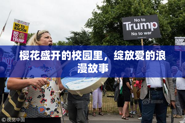樱花盛开的校园里，绽放爱的浪漫故事