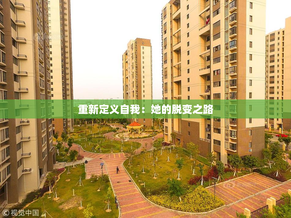 重新定义自我：她的脱变之路