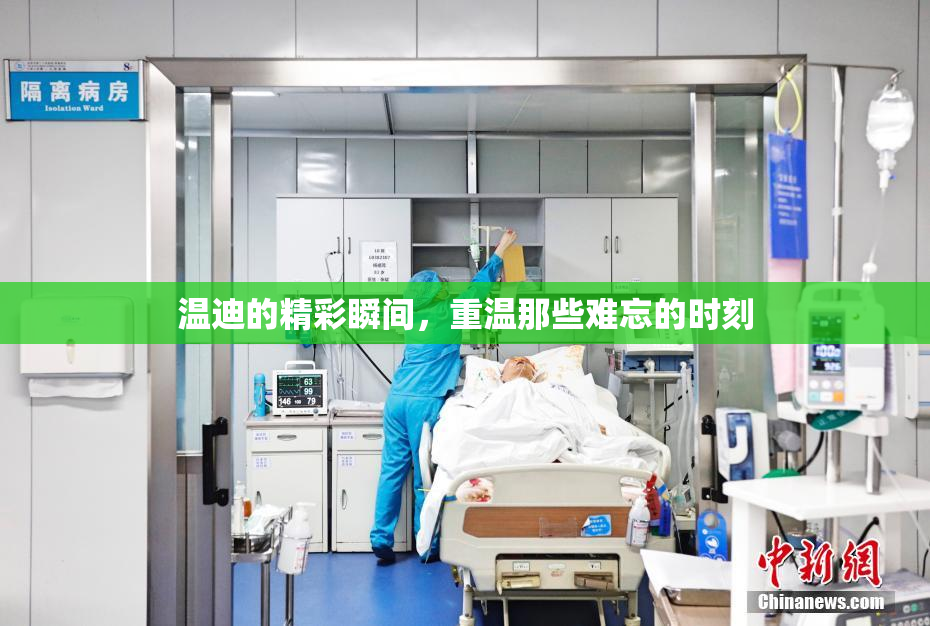 温迪的精彩瞬间，重温那些难忘的时刻