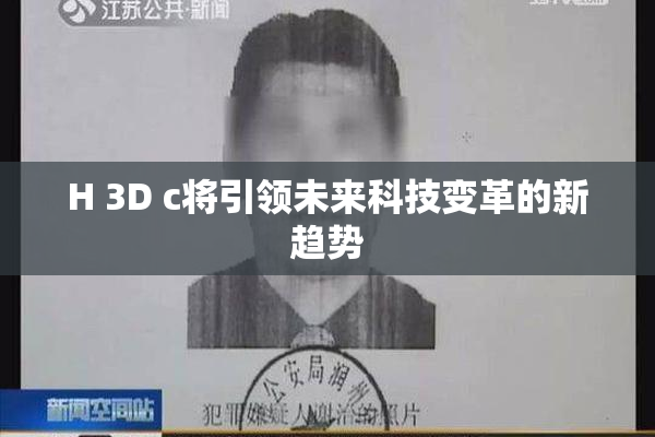 H 3D c将引领未来科技变革的新趋势
