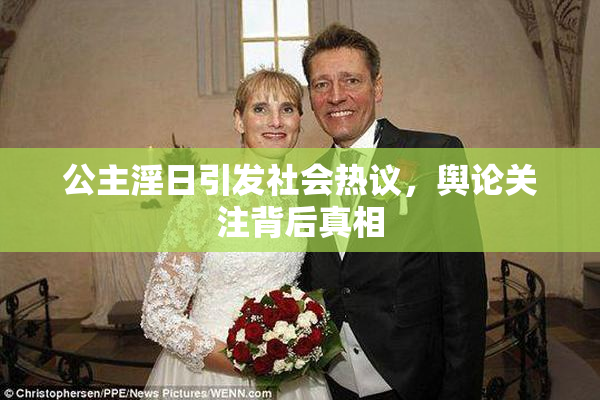 公主淫日引发社会热议，舆论关注背后真相