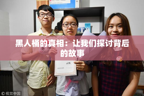 黑人桶的真相：让我们探讨背后的故事