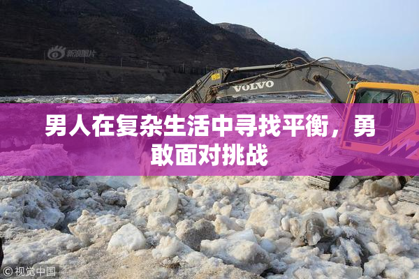 男人在复杂生活中寻找平衡，勇敢面对挑战