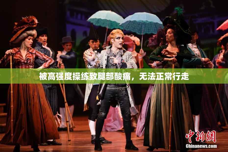 被高强度操练致腿部酸痛，无法正常行走