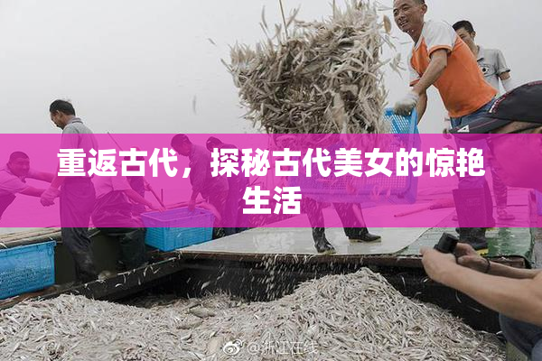 重返古代，探秘古代美女的惊艳生活