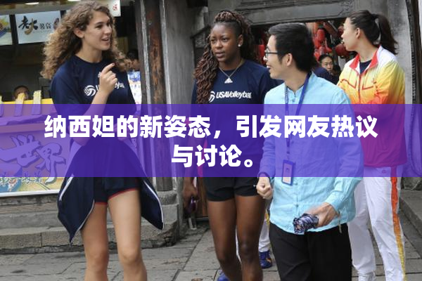 纳西妲的新姿态，引发网友热议与讨论。
