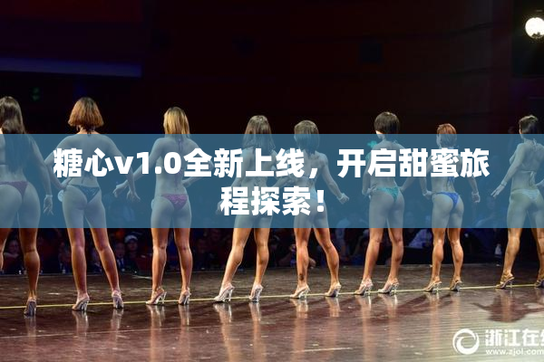 糖心v1.0全新上线，开启甜蜜旅程探索！