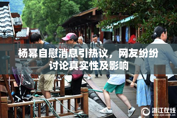 杨幂自慰消息引热议，网友纷纷讨论真实性及影响