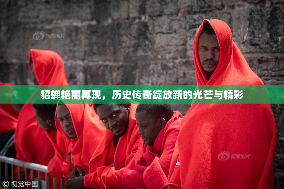 貂蝉艳丽再现，历史传奇绽放新的光芒与精彩