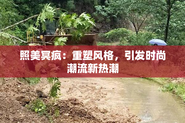 照美冥疯：重塑风格，引发时尚潮流新热潮