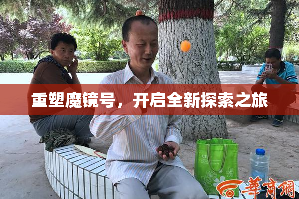 重塑魔镜号，开启全新探索之旅