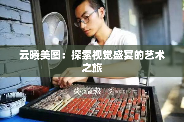 云曦美图：探索视觉盛宴的艺术之旅