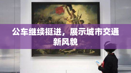 公车继续挺进，展示城市交通新风貌