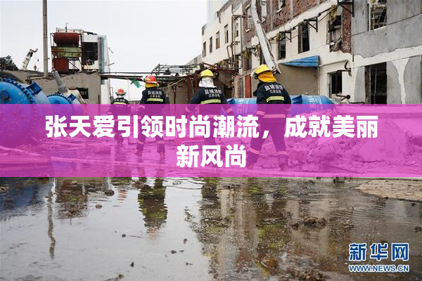 张天爱引领时尚潮流，成就美丽新风尚