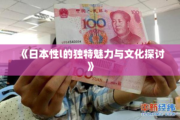 《日本性l的独特魅力与文化探讨》