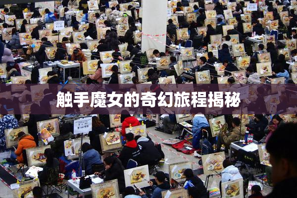 触手魔女的奇幻旅程揭秘