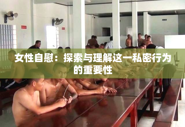 女性自慰：探索与理解这一私密行为的重要性