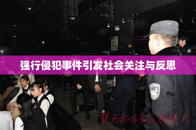 强行侵犯事件引发社会关注与反思