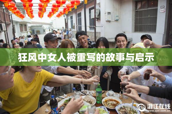 狂风中女人被重写的故事与启示