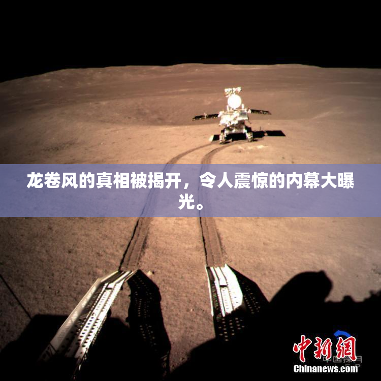 龙卷风的真相被揭开，令人震惊的内幕大曝光。
