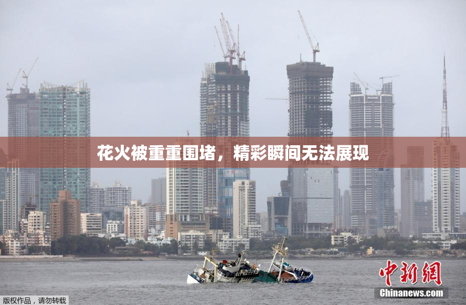 花火被重重围堵，精彩瞬间无法展现