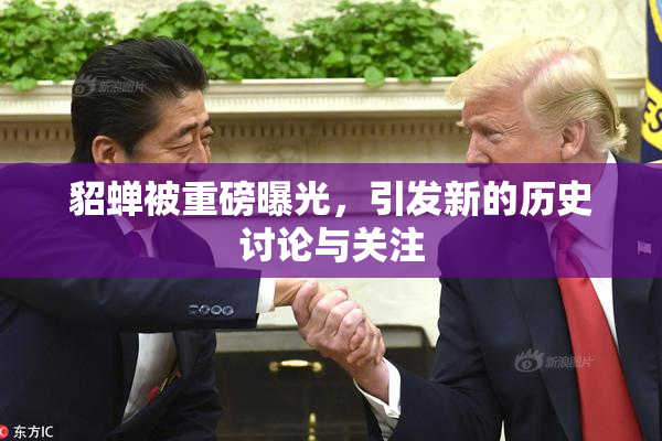 貂蝉被重磅曝光，引发新的历史讨论与关注