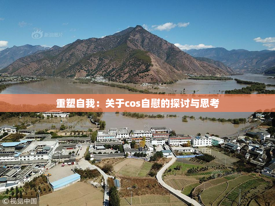 重塑自我：关于cos自慰的探讨与思考