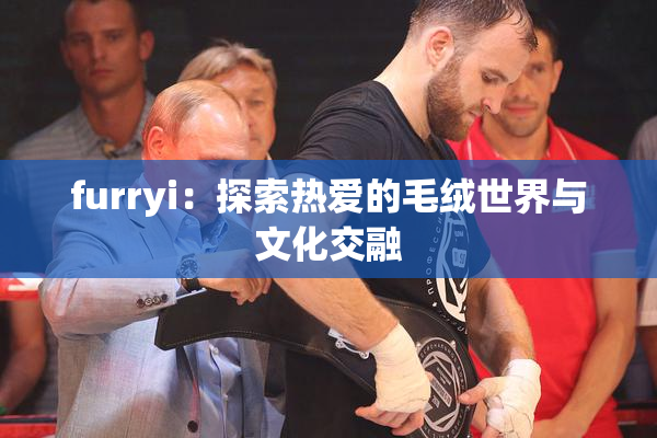 furryi：探索热爱的毛绒世界与文化交融