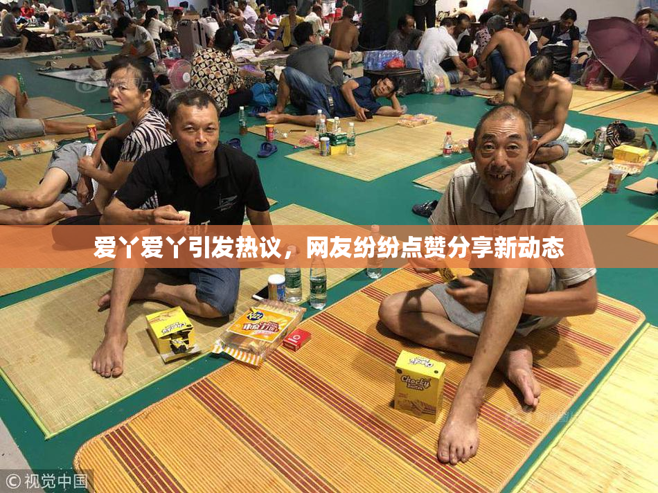 爱丫爱丫引发热议，网友纷纷点赞分享新动态