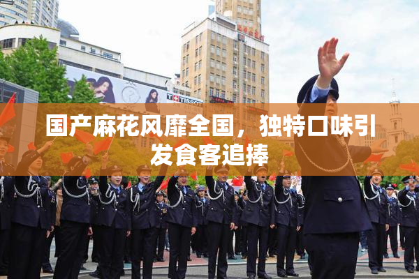 国产麻花风靡全国，独特口味引发食客追捧