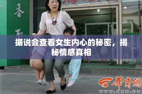 据说会查看女生内心的秘密，揭秘情感真相