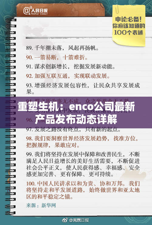 重塑生机：enco公司最新产品发布动态详解