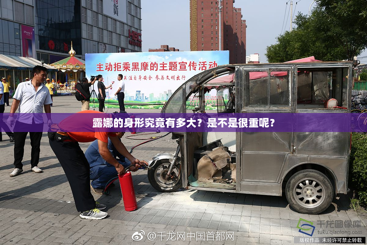 露娜的身形究竟有多大？是不是很重呢？