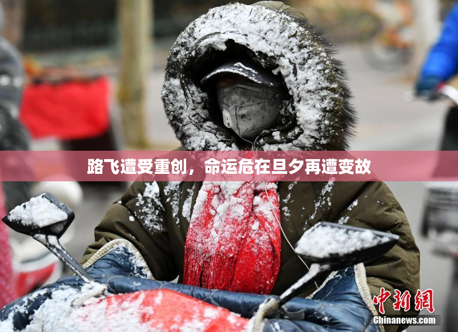 路飞遭受重创，命运危在旦夕再遭变故