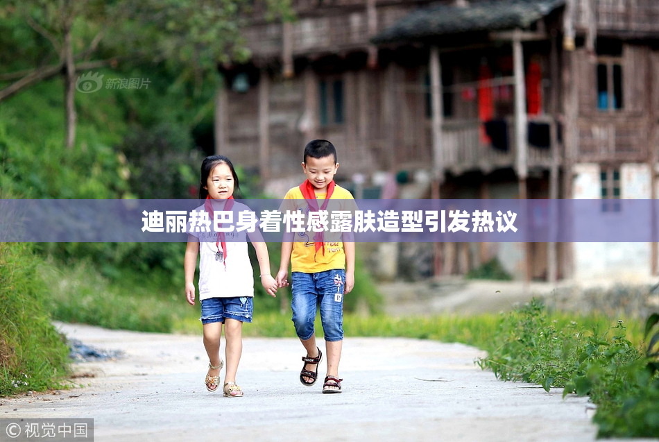 迪丽热巴身着性感露肤造型引发热议
