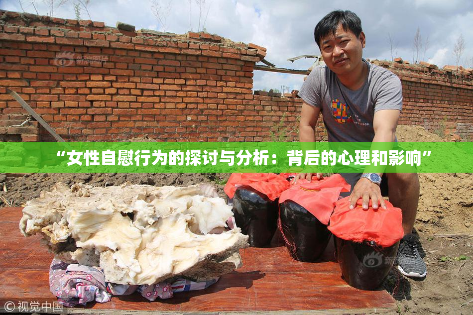 “女性自慰行为的探讨与分析：背后的心理和影响”