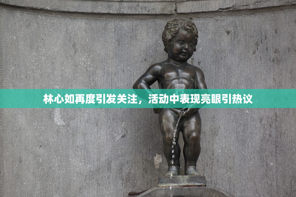 林心如再度引发关注，活动中表现亮眼引热议
