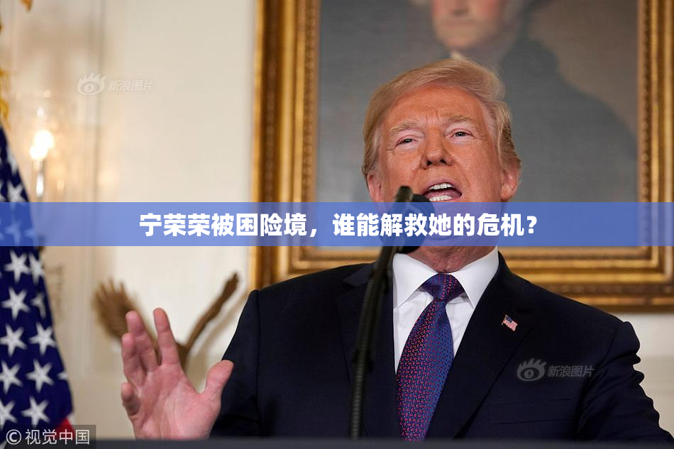 宁荣荣被困险境，谁能解救她的危机？