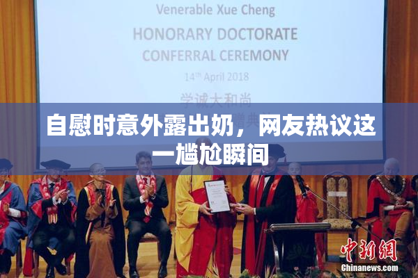 自慰时意外露出奶，网友热议这一尴尬瞬间